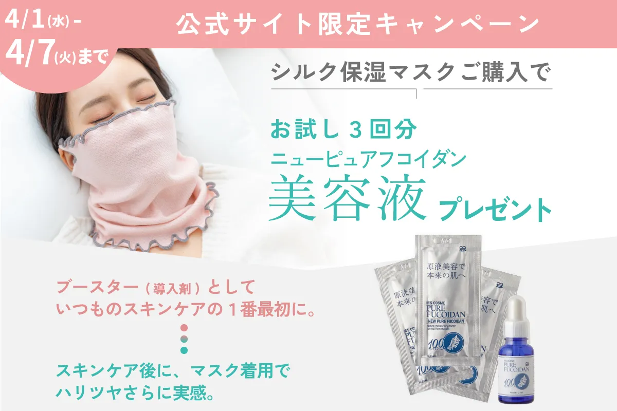 シルク保湿マスク│ニューピュアフコイダン美容液3包プレゼント！